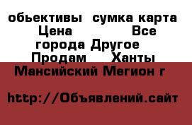 Canon 600 d, обьективы, сумка карта › Цена ­ 20 000 - Все города Другое » Продам   . Ханты-Мансийский,Мегион г.